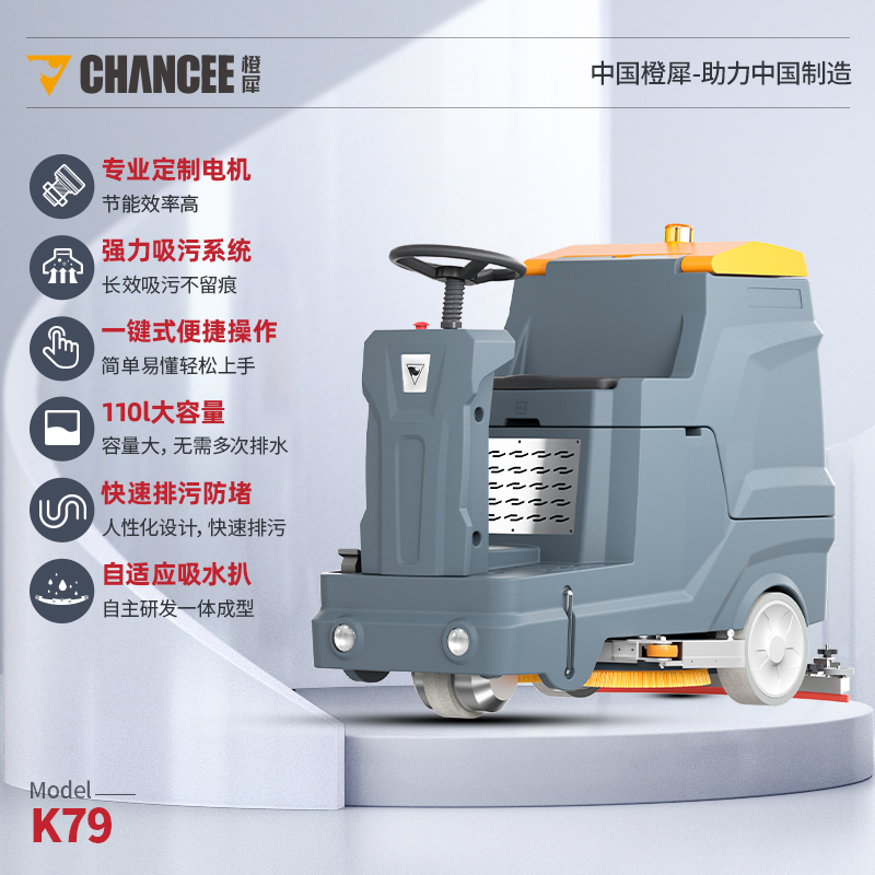 橙犀K79 駕駛式洗地機